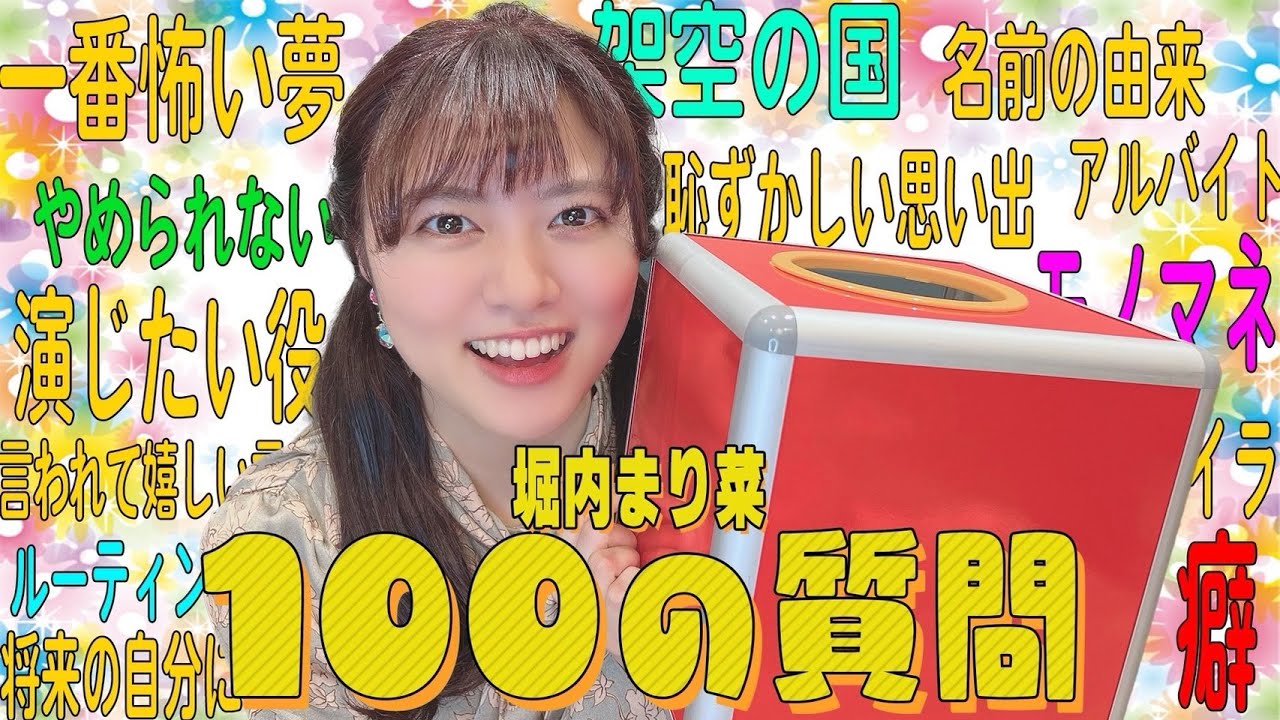 ファンからの100の質問に答えていく!【堀内まり菜】 ファンからの100の質問に答えていく!【堀内まり菜】