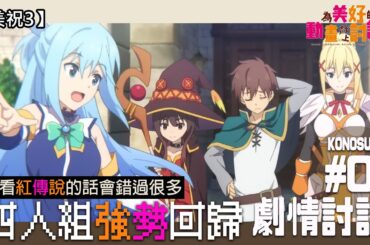 【美祝3】沒看紅傳說的話或許會跟不上💥四人組強勢回歸 為光明的未來乾杯！(この素晴らしい世界に祝福を/KONOSUBA/廣東話) | 為美好的動畫獻上討論#1 feat. @bellagor4725