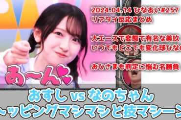 【深夜ぬるぬる番組】寿司ワゴン引き/セクシー一言対決というひなあい七不思議【ひなあい】2024.04.14