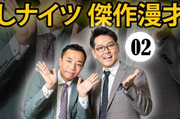 ナイツ 2024 漫才+コント#02【睡眠用・作業用・高音質BGM聞き流し】