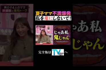 夏子ママ不満爆発 私を鬼にしないで！　 #夫が寝たあとに #藤本美貴 #ミキティ #横澤夏子#平愛梨 #shorts