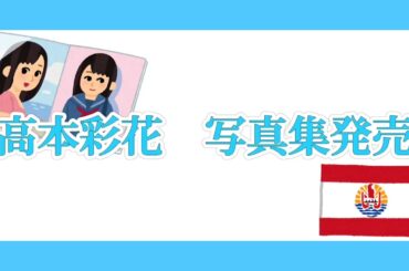 高本彩花　1st写真集発売