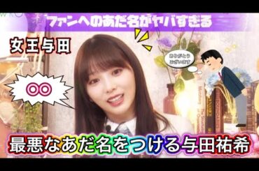【最悪なあだ名】与田祐希のファンへのあだ名の付け方がヤバすぎる！