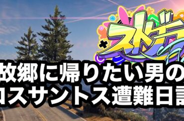 29日目　風邪気味の！ポールのアフリカンな日常　【  #ストグラFV 】