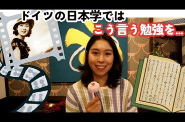 【日本学部とは】ドイツのハンブルク大学の日本学、二年生の勉強・田中絹代・文学・古文など