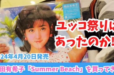 【岡田有希子】最新レコード「Summer Beach」を買うついでに店舗でデビュー40周年記念特別展示はあるのかチェックしてきた