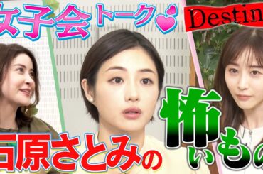 【石原さとみの怖いモノ】ドラマ「Destiny」女子会トーク後編『亀梨和也が撮影裏でエモい曲歌唱』『安藤政信の演技術』『宮澤エマ・田中みな実が快感を感じるモノ』【テレビ朝日系・毎週火曜よる9時〜放送】