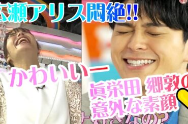 眞栄田郷敦の素顔に驚き！広瀬アリスが悶絶した意外な一面【ドラマ366日・人気俳優・エンタメニュース】