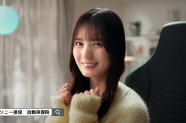 【日向坂46 小坂菜緒さん出演】「見返す」篇15秒（公式：ソニー損保の自動車保険CM）