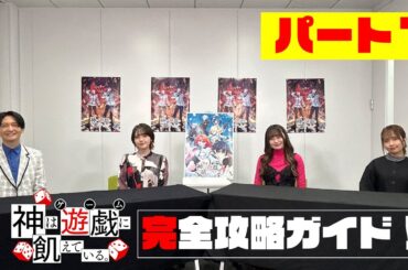 【神は遊戯に飢えている。】完全攻略ガイド！《パート１》【4月より好評放送中！】