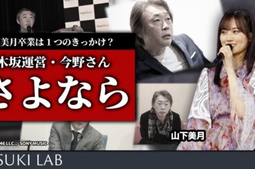 【山下美月・衝撃】乃木坂から今野さんがいなくなるかもしれない件【卒業】