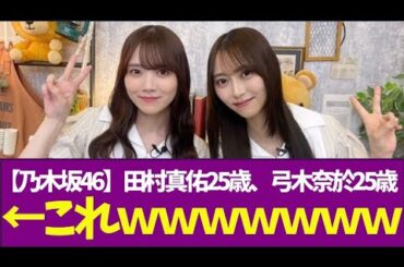 【乃木坂46】田村真佑25歳、弓木奈於25歳　←これｗｗｗｗｗｗｗ