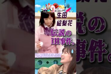 生田絵梨花さん14歳当時のIH事件を釈明!? #だし巻き卵