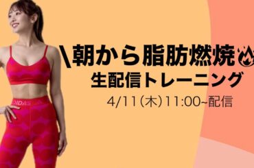 【生配信】朝から動いて脂肪燃焼🔥4月は運動習慣化しよう!!~マリネスライブ~