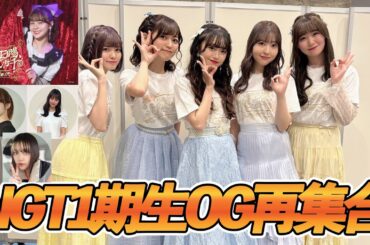 NGT１期生OGが再集合した日の楽屋映像【チームG】【秘蔵映像】