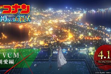 劇場版『名探偵コナン 100万ドルの五稜星(みちしるべ)』TVCM／純愛編【4月12日(金)公開】