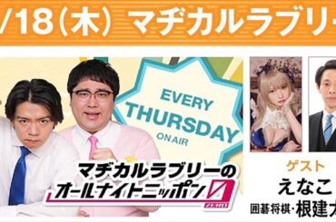 マヂカルラブリーのオールナイトニッポン0(ZERO) 2024年04月18日 マヂカルラブリー　ゲスト：えなこ、根建太一（囲碁将棋）