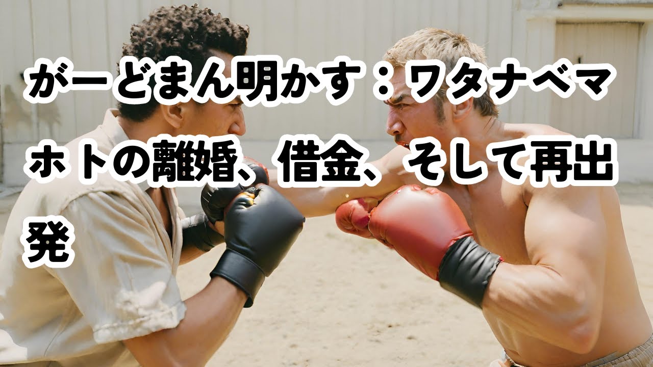 がーどまん明かす:ワタナベマホトの離婚、借金、そして再出発 #がーどまん #ワタナベマホト #マホト #今泉佑唯 がーどまん明かす:ワタナベマホトの離婚、借金、そして再出発 #がーどまん #ワタナベマホト #マホト #今泉佑唯