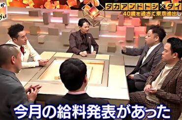 だれかtoなかい 4月21日【タカトシ × ダイアン】全員同い年だけど先輩後輩の2組を徹底比較