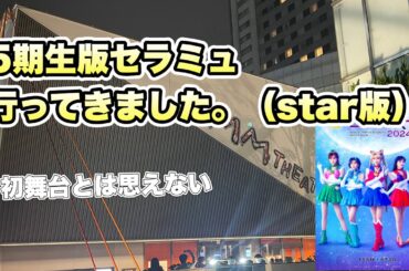 【乃木坂46】5期生版セーラームーンミュージカルに行ってきました。かなりの仕上げ具合　明日も行きたくなる　菅原咲月　中西アルノ　一ノ瀬美空　冨里奈央　川﨑桜　2024年4月18日