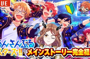 【#あんスタBasic】06🔰完全初見🔰ズ！の第二部開始！！ついにEdenが・・！