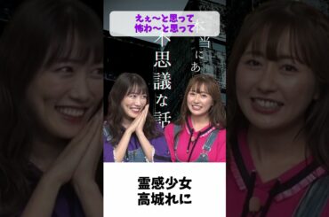 霊感少女 高城れに/ ももクロ 玉井詩織 高城れに