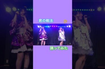 【踊ってみた】君の戦法／中島早貴・岡井千聖・萩原舞　#c_ute #helloproject #ハロプロ #踊ってみた #shouts #cover #copy #cute #dance #japan