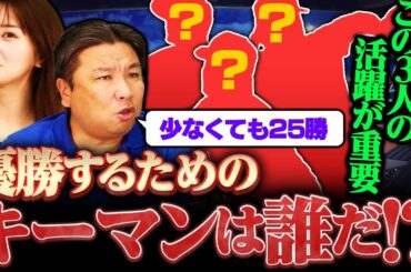 【優勝のキーマン】『この条件をクリア出来れば優勝間違いなし‼︎』怪我人は2人まで⁉︎条件が達成出来なければBクラスも可能性も...