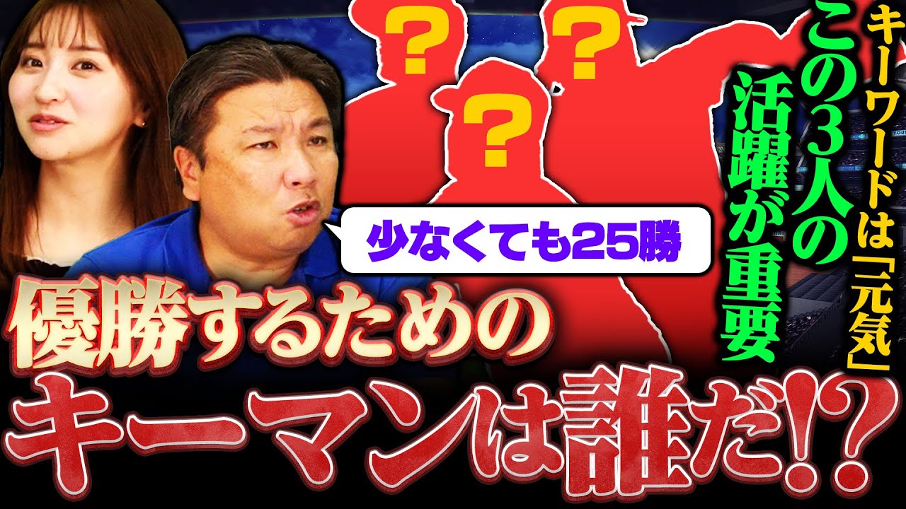 【優勝のキーマン】『この条件をクリア出来れば優勝間違いなし‼︎』怪我人は2人まで⁉︎条件が達成出来なければBクラスも可能性も… 【優勝のキーマン】『この条件をクリア出来れば優勝間違いなし‼︎』怪我人は2人まで⁉︎条件が達成出来なければBクラスも可能性も...