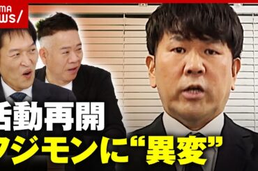 【フジモン】FUJIWARA藤本敏史が活動再開 原西&千原ジュニアが明かす"異変"｜ABEMA的ニュースショー