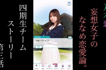 乃木恋_妄想女子のななめ恋愛論_四期生チームストーリー第三話