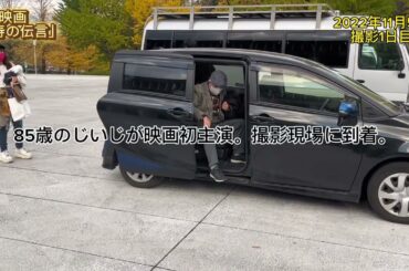 【2022/11/05】映画「米寿の伝言」85歳のじいじが映画初主演。撮影現場に到着。