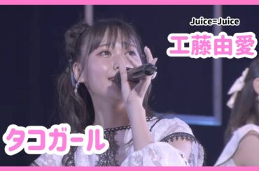 【Juice=Juice】工藤由愛 ソロパート集【ハロプロ】