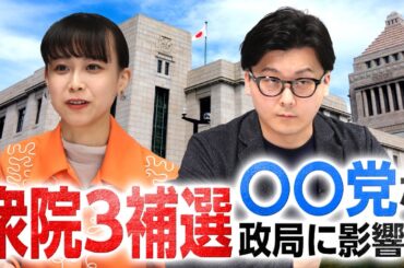 【衆院3補選】〇〇党の結果で政局が動く！?衆院長崎3区・島根1区・東京15区の影響を予測！｜第291回 選挙ドットコムちゃんねる #2