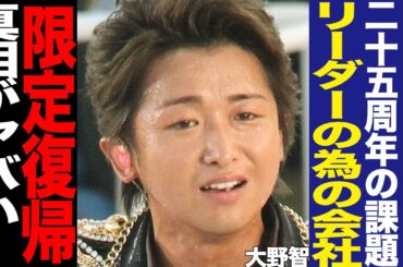 株式会社嵐の設立理由に驚きを隠せない！25周年イヤーで浮上した再始動、事務所とメンバーの重大ミッション、大野智の芸能活動再開に一同騒然！Instagramで公開した現在に驚愕！【芸能】