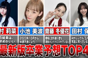 【もしかしたら…】櫻坂46 2024年卒業予想メンバーTOP4(上村莉菜、小池美波、斎藤冬優花、田村保乃)