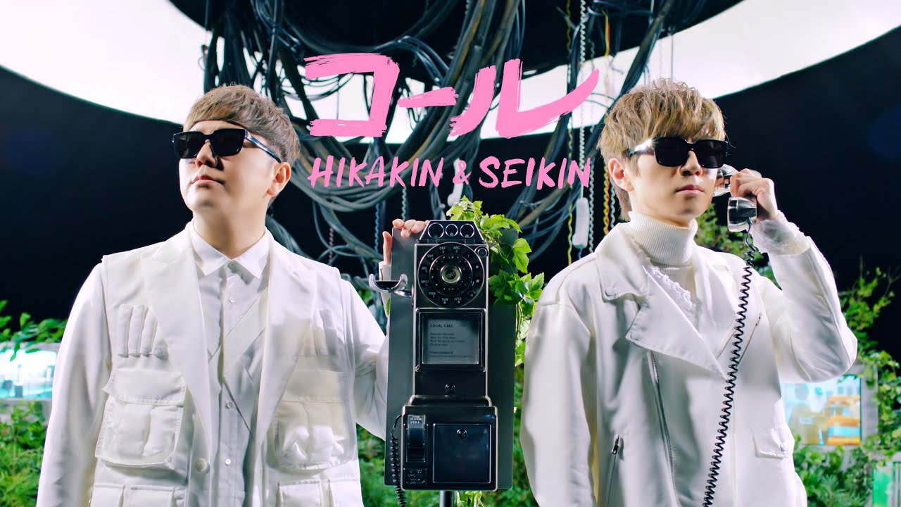 HIKAKIN & SEIKIN – コール HIKAKIN & SEIKIN - コール