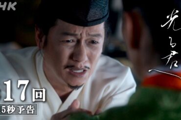 第17回「うつろい」| 大河ドラマ「光る君へ」予告 | NHK