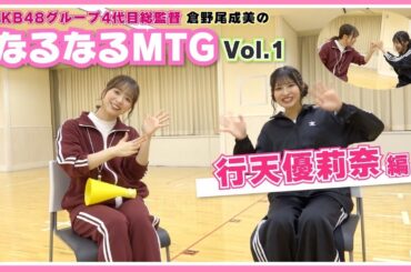 【なるなるMTG始動】KLP48移籍への思いを聞きました〈行天優莉奈編〉