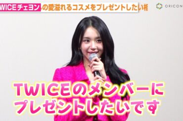 TWICEチェヨン、メンバーへの愛溢れる言葉に会場のファン歓喜「喜んでくれると思います」　『CipiCipi』新商品発表会