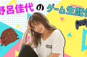 【生配信】山本彩ちゃんとスーパーバニーマンやりますね