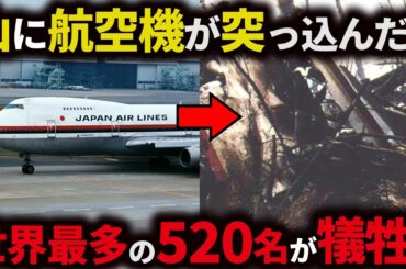 【世界最悪】日本航空123便墜落事故はなぜ起きてしまったのか【ゆっくり解説】
