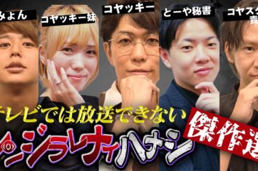 【シンジラレナイハナシ傑作選】スタッフが実際に体験した衝撃の都市伝説の連続【 都市伝説 総集編 作業用 睡眠用 聞き流し 】