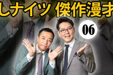 ナイツ 2024 漫才+コント#06【睡眠用・作業用・高音質BGM聞き流し】