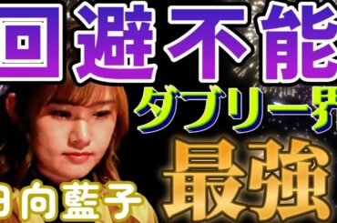 【Mリーグ】日向藍子　ダブリー界最強！？回避不能過ぎるひなたんのダブリー！！