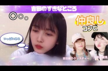 【仲良しコンビ】大の仲良し吉田綾乃クリスティーの好きなところがマニアックすぎる久保史緒里