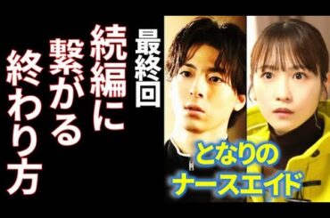 ｢となりのナースエイド｣ 最終回 シムネスの正体は火神細胞だったことで…最終話ドラマ感想