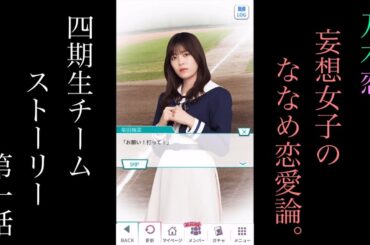 乃木恋_妄想女子のななめ恋愛論_四期生チームストーリー第一話
