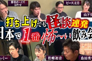 【必見】全員怪談！大阪浴びる会の打ち上げでも怪談連発です