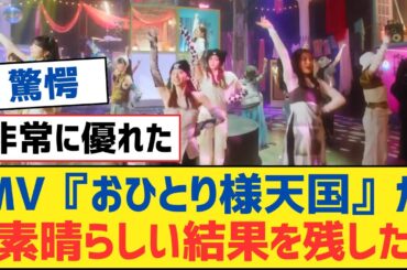 【乃木坂46】MV『おひとり様天国』が素晴らしい結果を残した【乃木坂工事中・乃木坂スター誕生・乃木坂配信中】